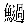 𩼣汉字