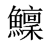 𩼤汉字