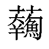 𩼥汉字