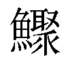 𩼦汉字