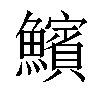 𩼧汉字