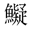 𩼨汉字