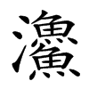 𩼪汉字