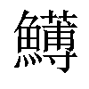 𩼬汉字