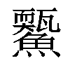 𩼭汉字