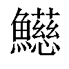 𩼰汉字