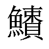 𩼱汉字