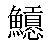 𩼲汉字