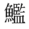 𩼳汉字