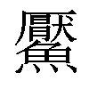 𩼴汉字