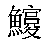 𩼵汉字