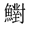 𩼷汉字