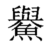 𩼹汉字