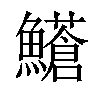 𩼺汉字