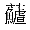 𩼻汉字