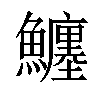 𩼼汉字