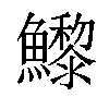 𩼽汉字