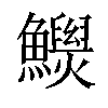 𩼾汉字