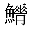 𩼿汉字