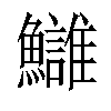 𩽀汉字