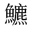 𩽁汉字