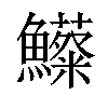 𩽃汉字