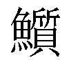 𩽄汉字