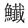 𩽅汉字