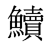 𩽆汉字