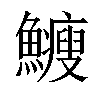 𩽉汉字