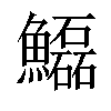 𩽊汉字