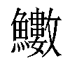 𩽋汉字