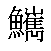 𩽌汉字