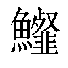 𩽍汉字