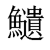 𩽎汉字