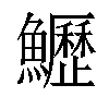 𩽏汉字