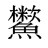 𩽑汉字