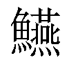 𩽒汉字