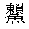 𩽓汉字