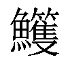 𩽕汉字