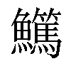 𩽖汉字