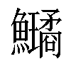 𩽗汉字