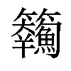 𩽘汉字