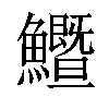 𩽙汉字