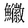 𩽚汉字