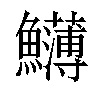 𩽛汉字