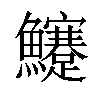 𩽜汉字