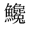 𩽝汉字