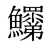 𩽞汉字