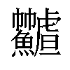 𩽟汉字